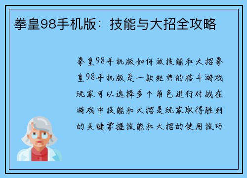 拳皇98手机版：技能与大招全攻略