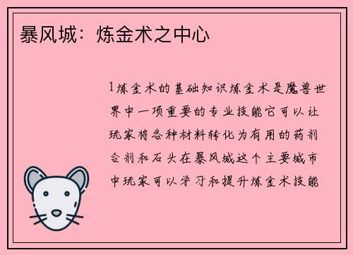 暴风城：炼金术之中心