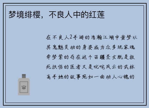梦境绯樱，不良人中的红莲