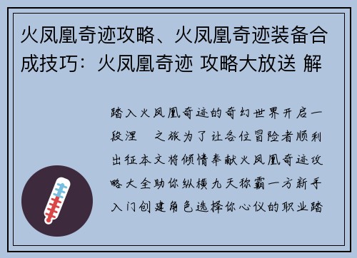 火凤凰奇迹攻略、火凤凰奇迹装备合成技巧：火凤凰奇迹 攻略大放送 解锁涅槃之旅 新手入门 必备指南