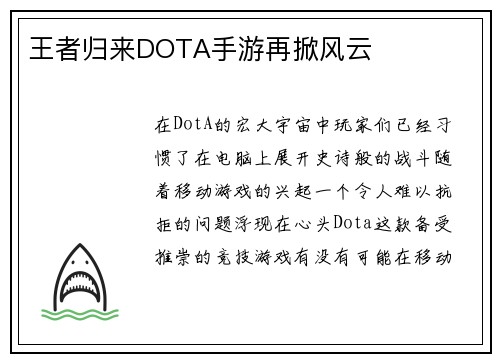 王者归来DOTA手游再掀风云