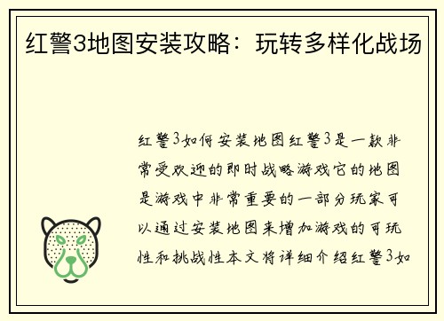 红警3地图安装攻略：玩转多样化战场