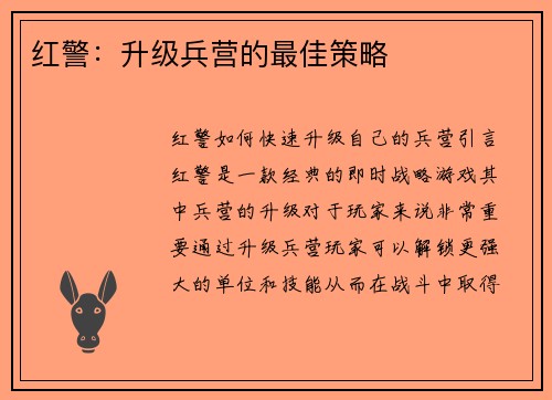 红警：升级兵营的最佳策略
