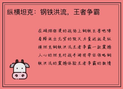 纵横坦克：钢铁洪流，王者争霸