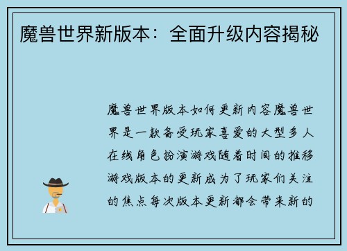 魔兽世界新版本：全面升级内容揭秘
