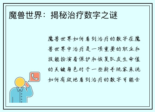 魔兽世界：揭秘治疗数字之谜