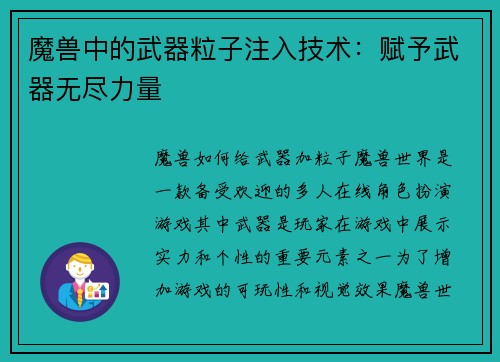 魔兽中的武器粒子注入技术：赋予武器无尽力量