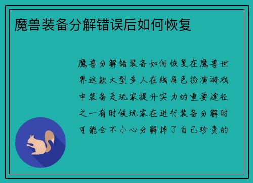 魔兽装备分解错误后如何恢复